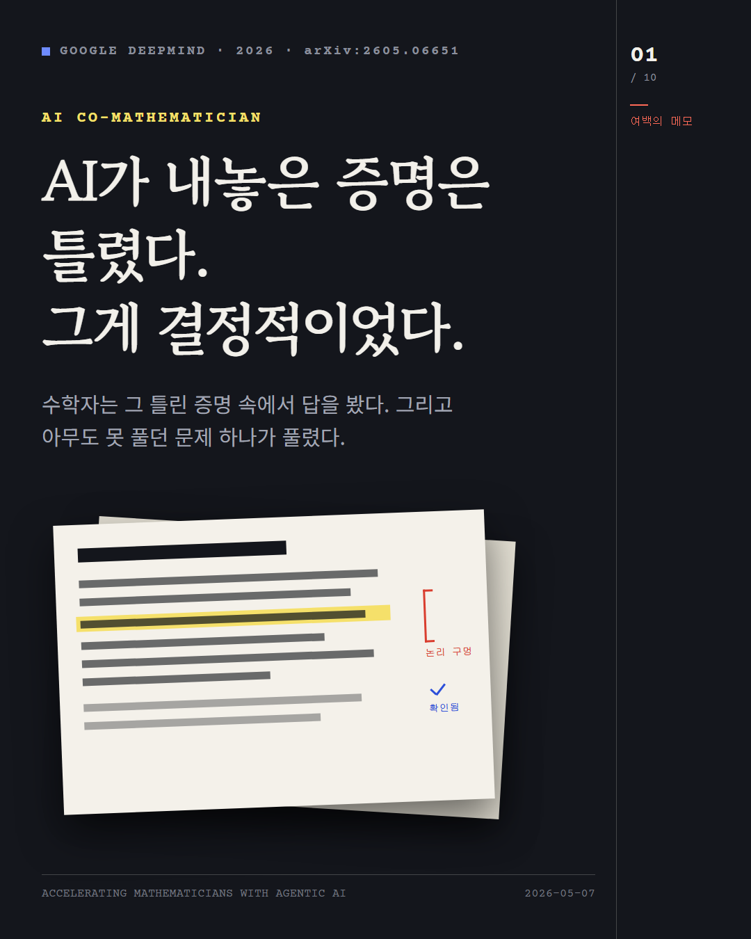 AI가 내놓은 증명은 틀렸다, 그게 결정적이었다 표지